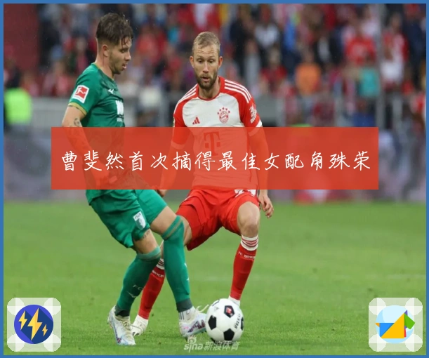 曹斐然首次摘得最佳女配角殊荣