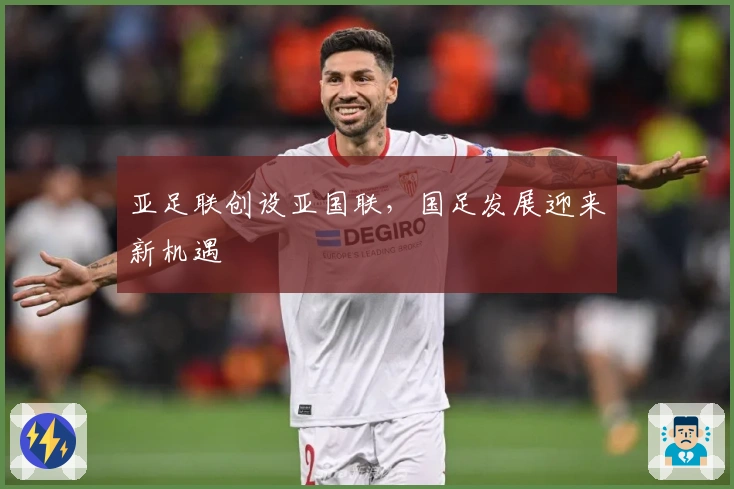 亚足联创设亚国联，国足发展迎来新机遇