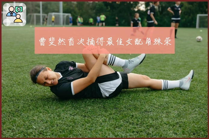 曹斐然首次摘得最佳女配角殊荣