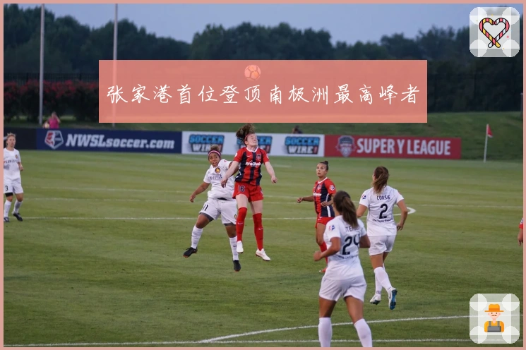 张家港首位登顶南极洲最高峰者